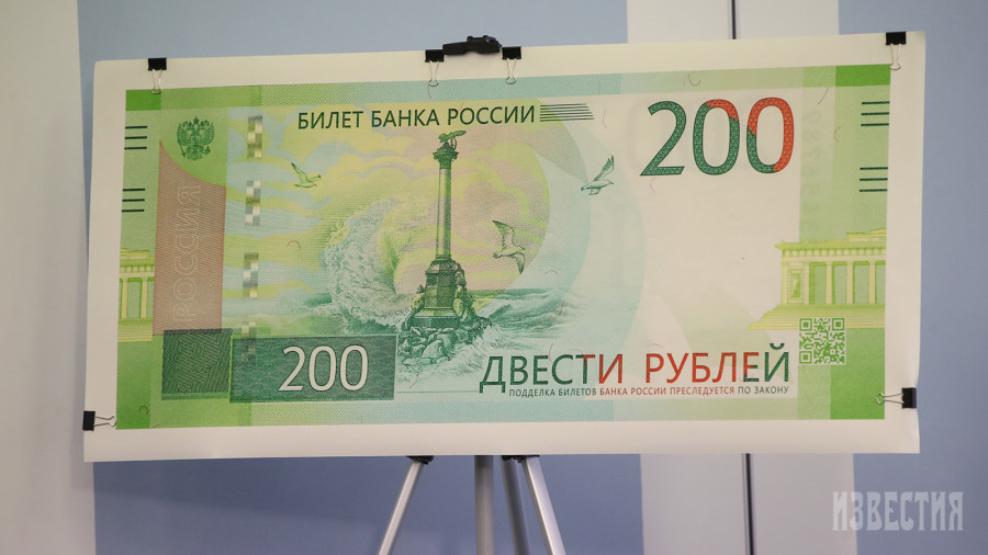 Банкнота номиналом 200 рублей